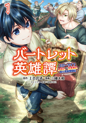 【期間限定　無料お試し版】バートレット英雄譚～スローライフしたいのにできない弱小貴族奮闘記～(ポルカコミックス)1【電子版特典イラスト付き】