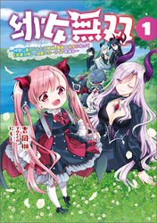 【期間限定　無料お試し版】幼女無双～仲間に裏切られた召喚師、魔族の幼女になって【英霊召喚】で溺愛スローライフを送る～