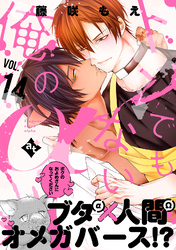 トンでもない俺のα VOL.14