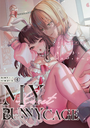 MY SWEET BUNNY CAGE（４）【R版】