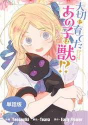 【期間限定　無料お試し版】大切に育てたあの子は獣！？　【単話版】: 8