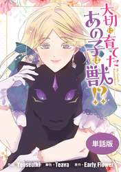【期間限定　無料お試し版】大切に育てたあの子は獣！？　【単話版】: 10