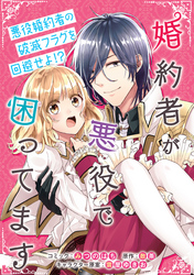 【期間限定　無料お試し版】婚約者が悪役で困ってます　連載版: 7
