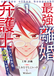 最強離婚弁護士～クズな夫を成敗します～ 1巻