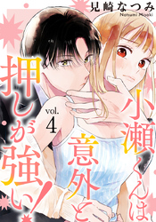 小瀬くんは意外と押しが強い！ 4巻
