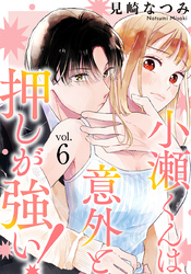小瀬くんは意外と押しが強い！ 6巻