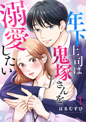 年下上司は鬼塚さんを溺愛したい