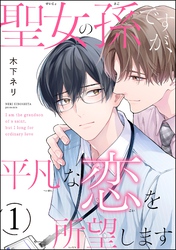 聖女の孫ですが、平凡な恋を所望します（分冊版）　【第1話】