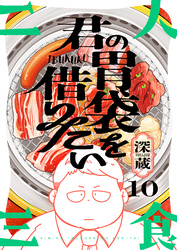 君の胃袋を借りたい(10)