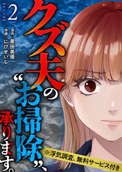 クズ夫の“お掃除”、承ります。※浮気調査、無料サービス付き　単行本版 2巻
