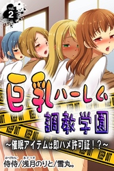 巨乳ハーレム調教学園～催眠アイテムは即ハメ許可証！？～ 第2巻
