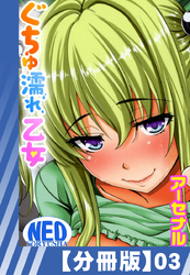 【分冊版】ぐちゅ濡れ乙女（３）