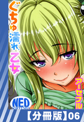 【分冊版】ぐちゅ濡れ乙女（６）