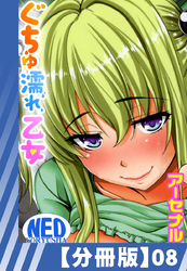 【分冊版】ぐちゅ濡れ乙女（８）