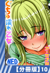 【分冊版】ぐちゅ濡れ乙女（１０）