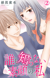 【期間限定　無料お試し版】誰も知らない素顔の私 2