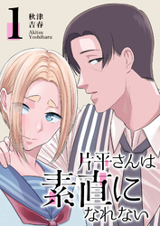 【期間限定　無料お試し版】片平さんは素直になれない