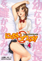 にくたいスワップ！～幼なじみの成長を確かめてみた～(4)