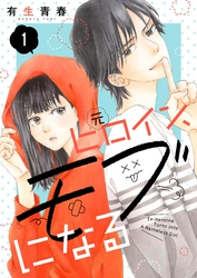 【期間限定　無料お試し版】元ヒロイン、モブになる【単話】