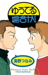 【期間限定　試し読み増量版】ゆうてる場合か！