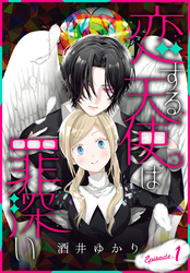 恋する天使は罪深い［1話売り］