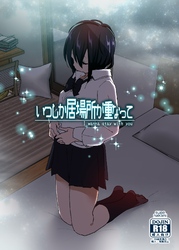 いつしか居場所が重なって（分冊版）