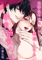 大学生の大和くんを無視したら、執着溺愛エッチされてしまいました