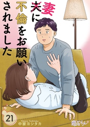 夫に不倫をお願いされました 21
