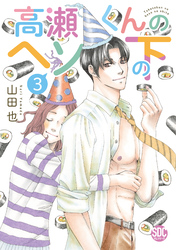 高瀬くんのヘソの下【単行本版】3