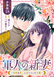 軍人の新妻～怜悧な軍人と凍てついた令嬢～【分冊版】18