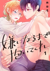 嫌になるまで抱いてくれ