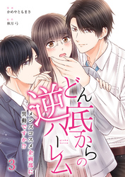 【期間限定　無料お試し版】どん底からの逆ハーレム～メンズコスメ企画部に異動ですか！？～（3）