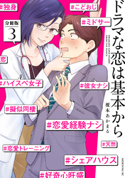 【期間限定　無料お試し版】ドラマな恋は基本から　分冊版（３）