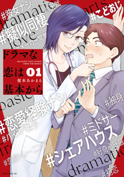 【期間限定　無料お試し版】ドラマな恋は基本から
