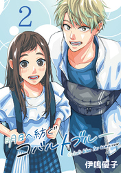 明日へ紡ぐコバルトブルー(話売り)　#2