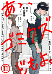 あゝ、ゴミクズどもよ。（１１）