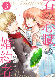 【合本版】石の心臓の婚約者～心を殺した侯爵子息が私と恋に落ちるまで～（3）【描き下ろしおまけ付き】