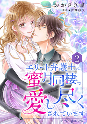 【期間限定　無料お試し版】エリート弁護士に蜜月同棲で愛し尽くされています【分冊版】2話