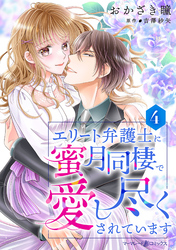 【期間限定　無料お試し版】エリート弁護士に蜜月同棲で愛し尽くされています【分冊版】4話
