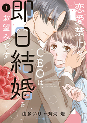 【期間限定　無料お試し版】恋愛禁止のCEOは、即日結婚をお望みです