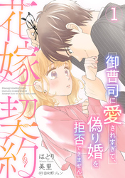 【期間限定　無料お試し版】花嫁契約～御曹司に愛されすぎて、偽り婚を拒否できません～【分冊版】