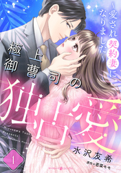 【期間限定　無料お試し版】極上御曹司の独占愛～愛され契約妻になりました～【分冊版】
