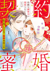【期間限定　無料お試し版】契約蜜婚～冷徹な御曹司に溺愛されています～【分冊版】
