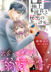 【期間限定　無料お試し版】極上彼氏と秘密の甘恋～出会ってすぐに溺愛されています～【分冊版】