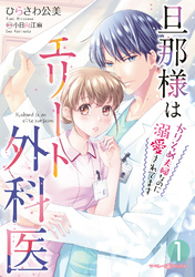 【期間限定　試し読み増量版】旦那様はエリート外科医～かりそめ夫婦なのに溺愛されてます～