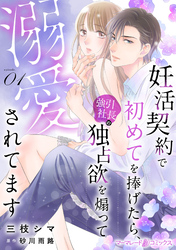 【期間限定　無料お試し版】妊活契約で初めてを捧げたら、強引社長の独占欲を煽って溺愛されてます【分冊版】
