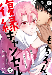 もちろん、復縁キャンセルで 俺のセンパイが元カレに迫られています 分冊版 3