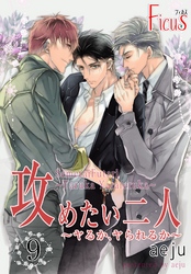 攻めたい二人～ヤるか、ヤられるか～（フルカラー） 9