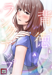 背徳ランクアップ【特別修正版】(5)