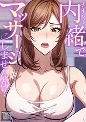 内緒でマッサージしませんか？【全年齢版】(2)